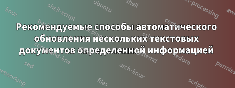 Рекомендуемые способы автоматического обновления нескольких текстовых документов определенной информацией