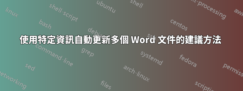 使用特定資訊自動更新多個 Word 文件的建議方法