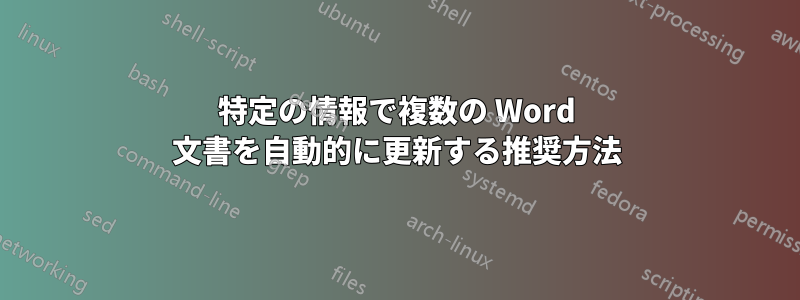 特定の情報で複数の Word 文書を自動的に更新する推奨方法