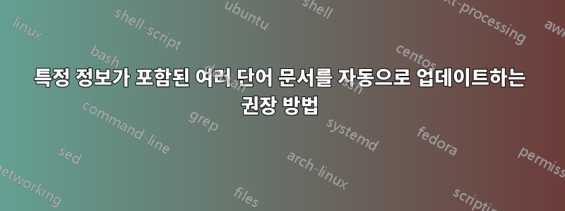 특정 정보가 포함된 여러 단어 문서를 자동으로 업데이트하는 권장 방법