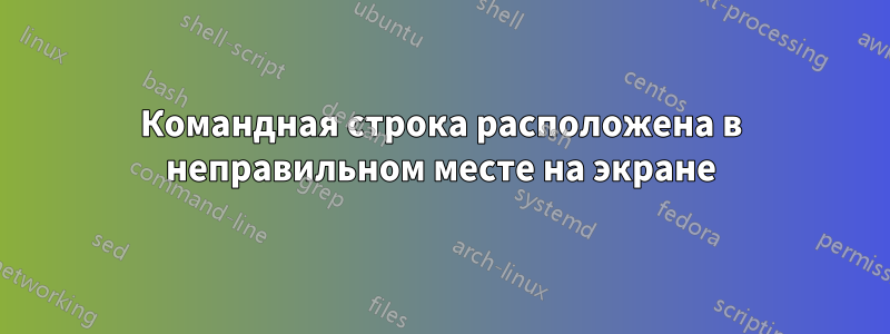 Командная строка расположена в неправильном месте на экране