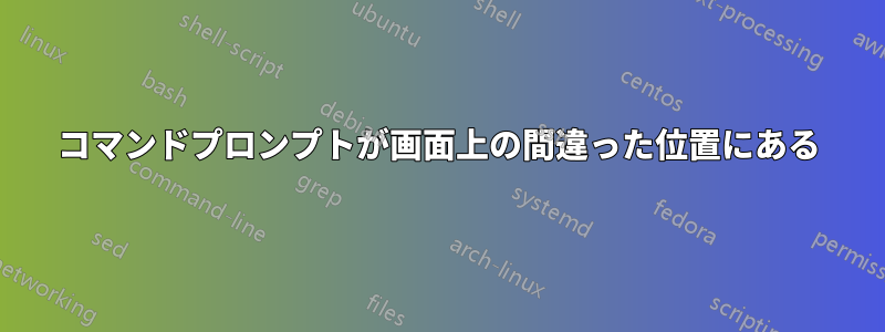 コマンドプロンプトが画面上の間違った位置にある