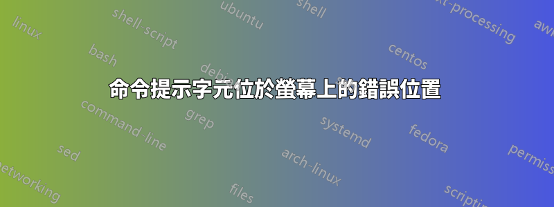 命令提示字元位於螢幕上的錯誤位置