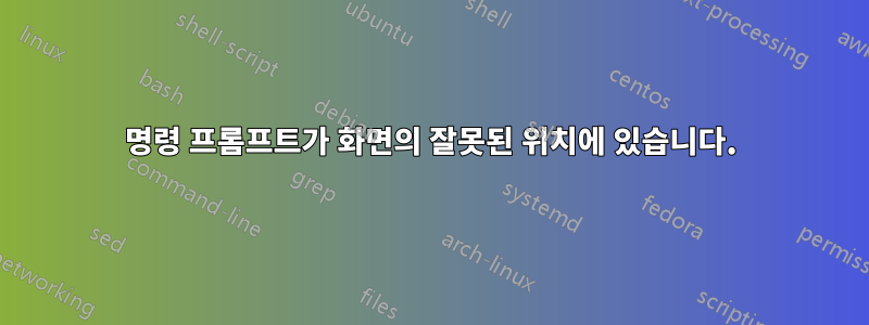 명령 프롬프트가 화면의 잘못된 위치에 있습니다.