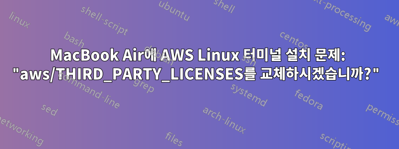 MacBook Air에 AWS Linux 터미널 설치 문제: "aws/THIRD_PARTY_LICENSES를 교체하시겠습니까?"