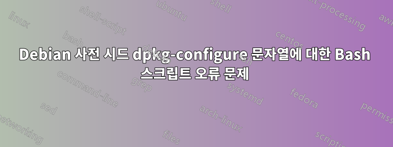 Debian 사전 시드 dpkg-configure 문자열에 대한 Bash 스크립트 오류 문제