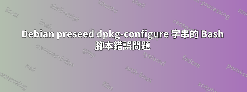 Debian preseed dpkg-configure 字串的 Bash 腳本錯誤問題