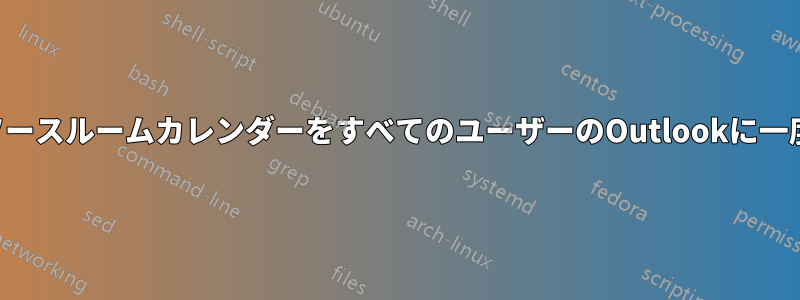 すべてのリソースルームカレンダーをすべてのユーザーのOutlookに一度に同期する