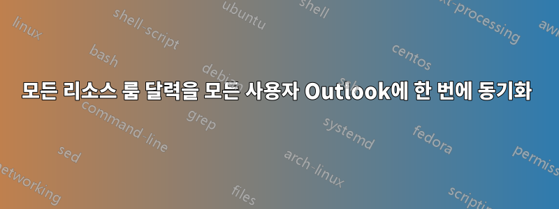 모든 리소스 룸 달력을 모든 사용자 Outlook에 한 번에 동기화