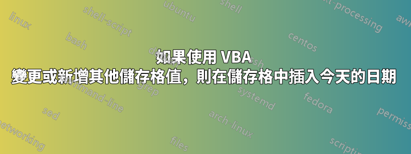 如果使用 VBA 變更或新增其他儲存格值，則在儲存格中插入今天的日期