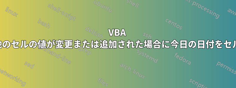 VBA を使用して他のセルの値が変更または追加された場合に今日の日付をセルに挿入する