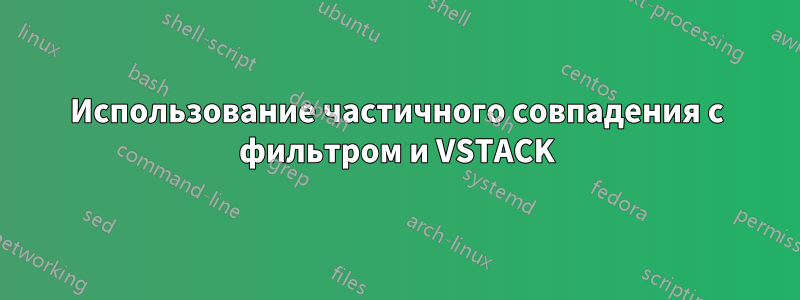 Использование частичного совпадения с фильтром и VSTACK