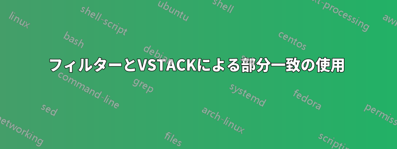 フィルターとVSTACKによる部分一致の使用