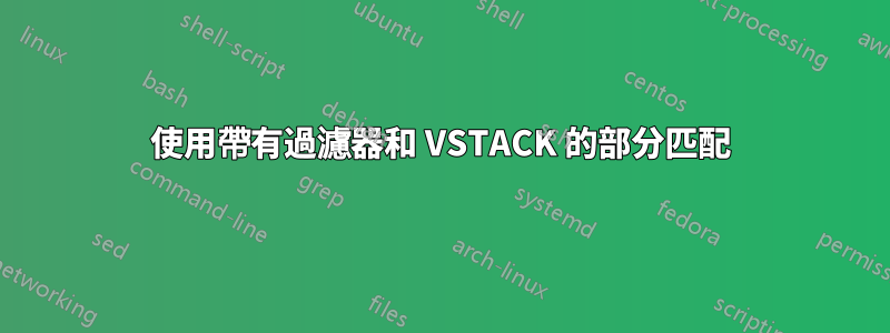 使用帶有過濾器和 VSTACK 的部分匹配