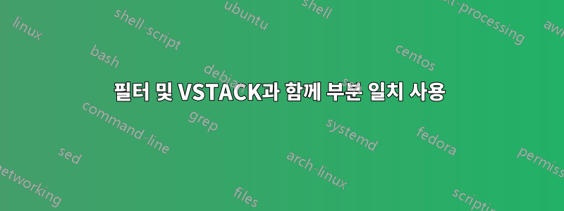 필터 및 VSTACK과 함께 부분 일치 사용