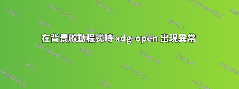 在背景啟動程式時 xdg-open 出現異常