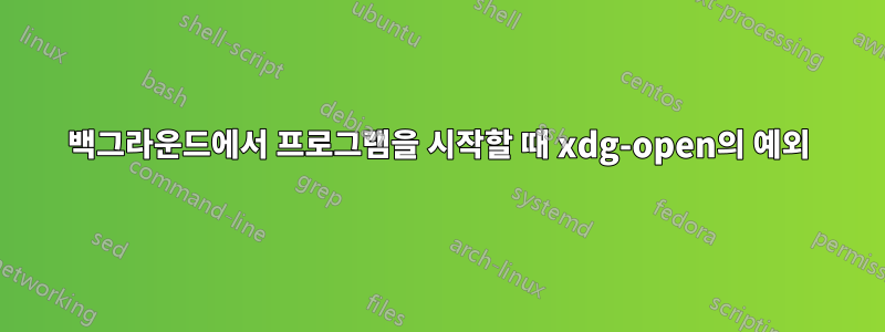 백그라운드에서 프로그램을 시작할 때 xdg-open의 예외