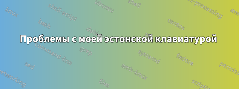 Проблемы с моей эстонской клавиатурой