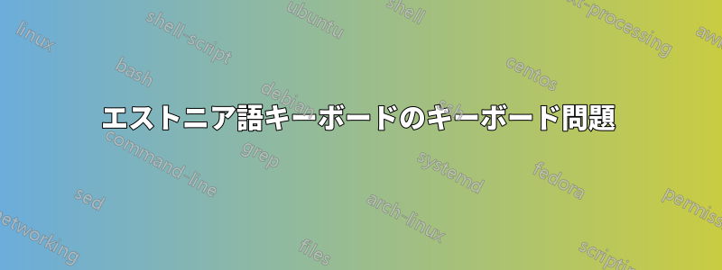 エストニア語キーボードのキーボード問題