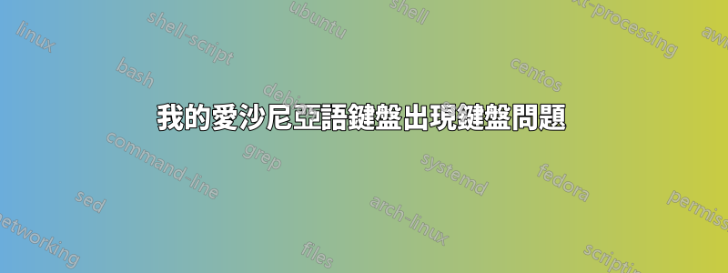 我的愛沙尼亞語鍵盤出現鍵盤問題