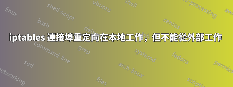 iptables 連接埠重定向在本地工作，但不能從外部工作