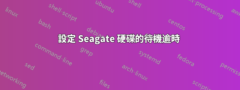 設定 Seagate 硬碟的待機逾時