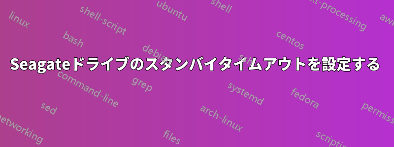 Seagateドライブのスタンバイタイムアウトを設定する