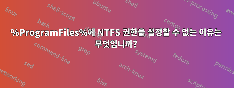 %ProgramFiles%에 NTFS 권한을 설정할 수 없는 이유는 무엇입니까?