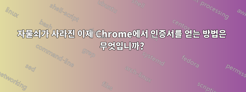 자물쇠가 사라진 이제 Chrome에서 인증서를 얻는 방법은 무엇입니까?