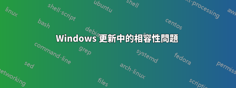 Windows 更新中的相容性問題