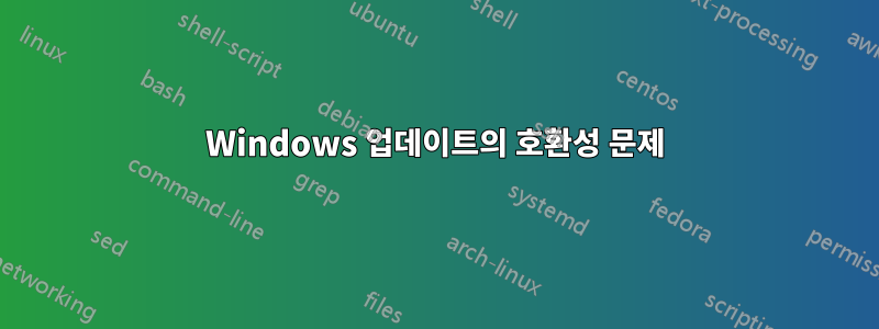 Windows 업데이트의 호환성 문제