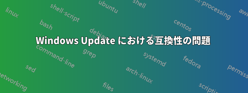 Windows Update における互換性の問題