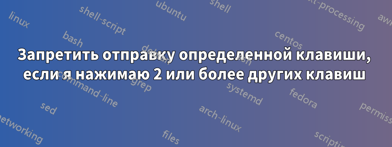 Запретить отправку определенной клавиши, если я нажимаю 2 или более других клавиш