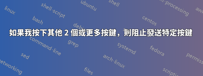 如果我按下其他 2 個或更多按鍵，則阻止發送特定按鍵