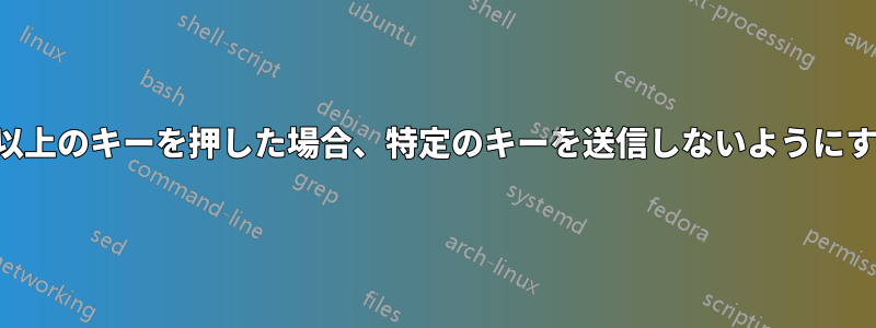 2つ以上のキーを押した場合、特定のキーを送信しないようにする