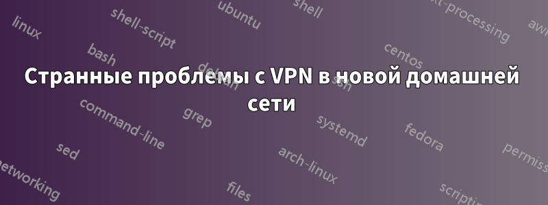 Странные проблемы с VPN в новой домашней сети