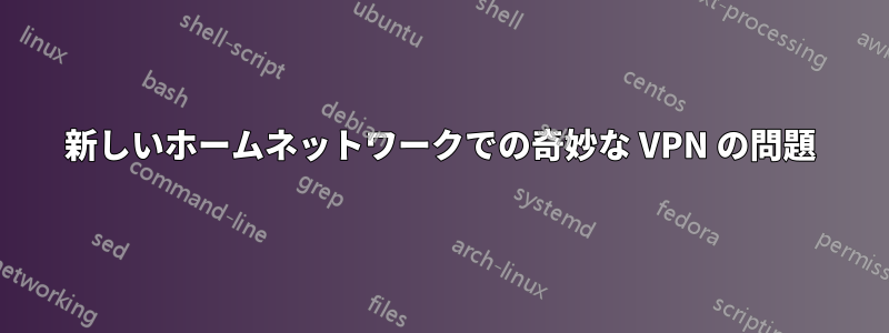 新しいホームネットワークでの奇妙な VPN の問題