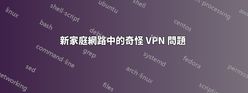 新家庭網路中的奇怪 VPN 問題