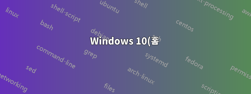 Windows 10(홈)의 사용자 지정 설정에 있는 커서뿐만 아니라 내 PC의 모든 커서를 어떻게 변경합니까?