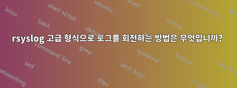 rsyslog 고급 형식으로 로그를 회전하는 방법은 무엇입니까?