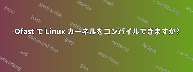 -Ofast で Linux カーネルをコンパイルできますか?