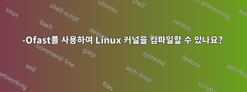 -Ofast를 사용하여 Linux 커널을 컴파일할 수 있나요?