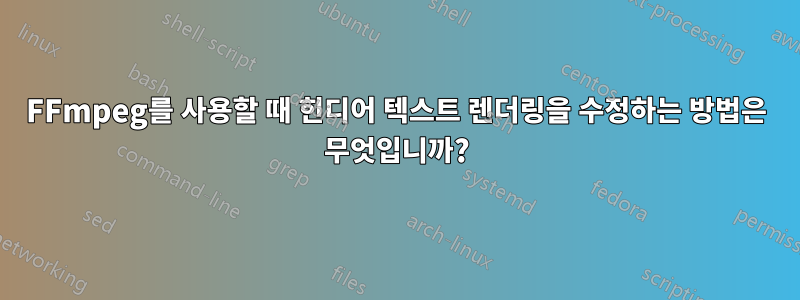 FFmpeg를 사용할 때 힌디어 텍스트 렌더링을 수정하는 방법은 무엇입니까?