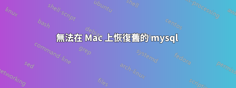 無法在 Mac 上恢復舊的 mysql