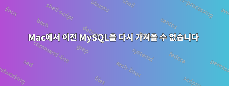 Mac에서 이전 MySQL을 다시 가져올 수 없습니다