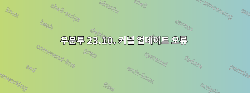 우분투 23.10. 커널 업데이트 오류