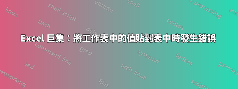 Excel 巨集：將工作表中的值貼到表中時發生錯誤