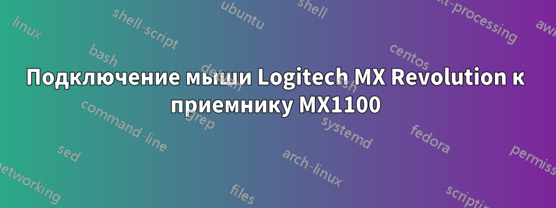 Подключение мыши Logitech MX Revolution к приемнику MX1100