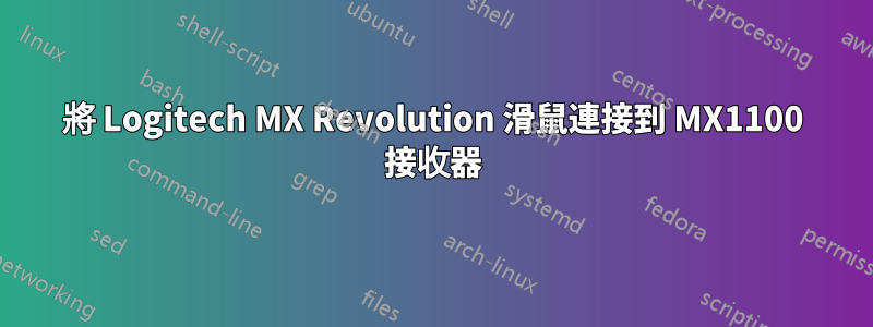 將 Logitech MX Revolution 滑鼠連接到 MX1100 接收器