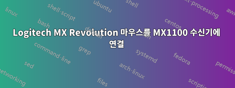 Logitech MX Revolution 마우스를 MX1100 수신기에 연결